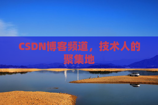 CSDN博客频道,技术人的聚集地